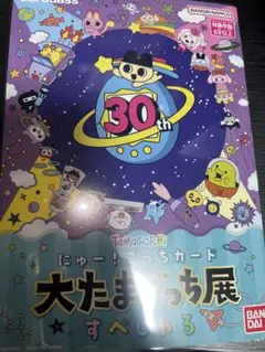 【新品未開封】にゅー！ごっちカード　大たまごっち展　すぺしゃる