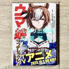 未読 ウマ娘 シンデレラグレイ 21 久住太陽 集英社 ヤングジャンプコミックス