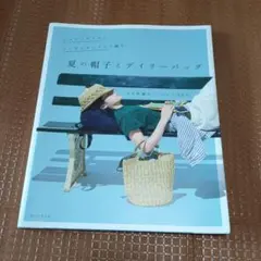 エコアンダリヤとアンダリヤソフトで編む夏の帽子とデイリーバッグ : かぎ針編み…