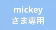 mickeyさま専用