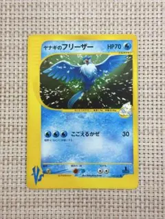 ヤナギのフリーザー カードe PSA ヤナギのフリーザー(○)[-]の価格・値段と買取相場 - ポケカジラ
