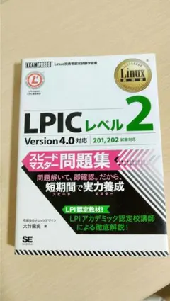 LPICレベル1 Version 4.0 スピードマスター問題集 - メルカリ