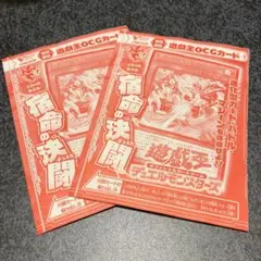 遊戯王OCG　宿命の決闘　2枚
