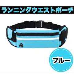 ランニングウエストポーチ 青・水色 軽量コンパクト反射素材ウォーキング防水ブルー