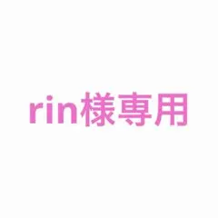 rin様専用