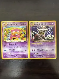 旧裏　やさしいヤドラン　わるいヤドキングのサムネイル