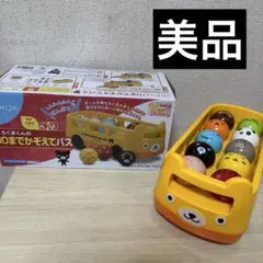 《美品》くろくまくんの10までかぞえてバス　知育玩具