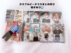 カラフルピーチ　うり　まとめ売り