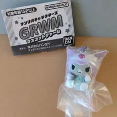 サンリオキャラクターズ GRWM マスコットチャーム クロミ