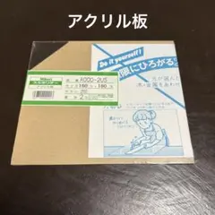 アクリル板　透明　Hikariスミホリデー　A000-2US 160×180㎜
