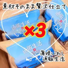 ✨国産無添加カルシウム 贅沢習慣 ✨通販生活 薄焼いわし プレーン 30枚×3✨のサムネイル