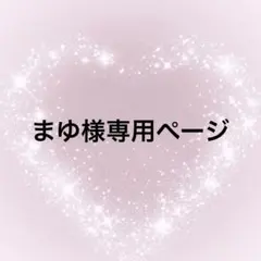 まゆ様専用ページ