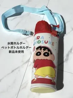 クレヨンしんちゃん　水筒ホルダー　ペットボトルホルダー　500ml 新品未使用