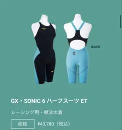 GX・SONIC 6 ETモデル　Mサイズ