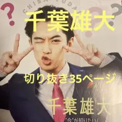 千葉雄大　切り抜き　まとめ売り