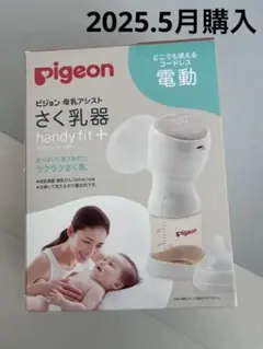 pigeon 電動母乳搾乳器 handy fit+