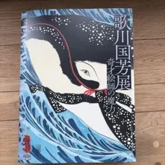 歌川国芳展 奇才絵師の魔力 図録 - メルカリ