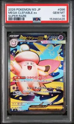2026年最新】メガピクシーex SR M3 096/080 PSA10の人気アイテム