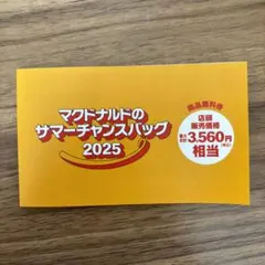 マクドナルド サマーチャンスバッグ 無料券のみ　未使用
