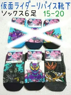 仮面ライダーリバイス 15-20 男の子 靴下 6足セット クルー丈 ショート丈