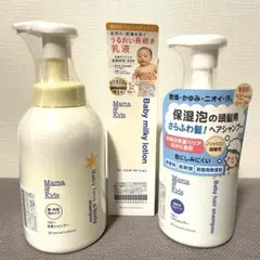 ママアンドキッズ　全身ベビーソープ・ミルクローション・シャンプー　セット