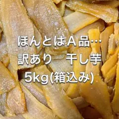 完全天日干し　訳あり　平干し　砂付き　紅はるか　5kg（箱込）　茨城県産