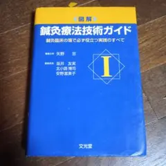 2025年最新】鍼灸療法技術ガイドの人気アイテム - メルカリ