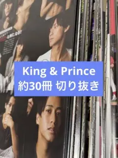 King & Prince キンプリ 雑誌 切り抜き まとめ売り