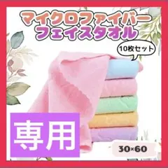 マイクロファイバー フェイスタオル 20枚セット 30×60