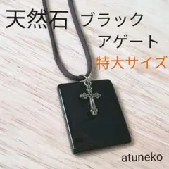 ♡ハンドメイド☆天然石ブラックアゲートとクロスの大きなネックレスa74