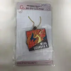 一番くじ ポケモン G賞 ラバーチャームコレクション メガリザードンY