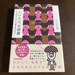 しいたけの部屋 KADOKAWA