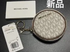 マイケルコース サークル コイン ポーチ コインケース　キーリング　ホワイト新品