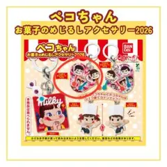 ペコちゃんお菓子のめじるしアクセサリー2026