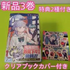さむわんへるつ 3巻　特典　アニメイト　イラストカード　ステッカー