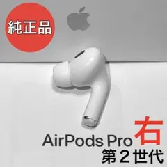 【純正品】Apple AirPods Pro 第2世代 ライトニング 右耳のみ