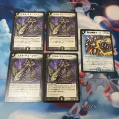 デュエルマスターズ　スカルチェーンソー4枚　オーバースキル1枚　セット