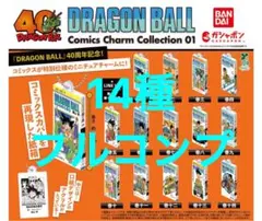 全種 DRAGON BALL Comics Charm Collection01