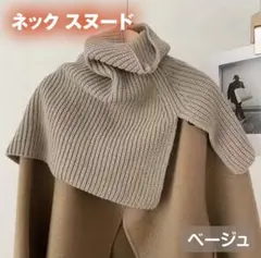 タートル ニット ネックウォーマー ベージュ ケープ ニットスヌード つけ襟