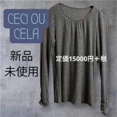 CECI OU CELA グレー 長袖 カットソー 新品 日本製
