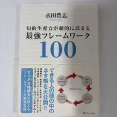 知的生産力が劇的に高まる最強フレームワーク100