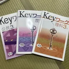 Keyワーク 公民・歴史・理科 3年セット