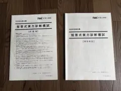 2026年合格目標 TAC弁理士 短答式実力診断模試