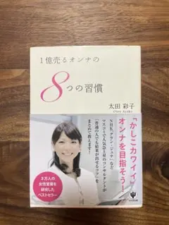 1億売るオンナの8つの習慣