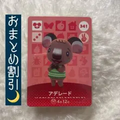 あつまれどうぶつの森 amiiboカード 341 アデレード