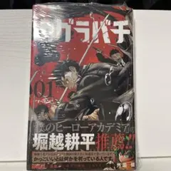 初版帯付き】カグラバチ 1巻 初版 外薗健 シュリンク・帯付き - メルカリ
