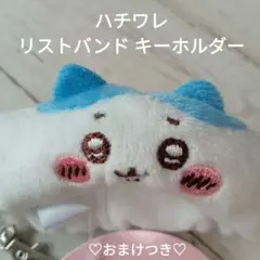 【おまけ付き】ちいかわ ハチワレ リストバンド キーホルダー ストラップ