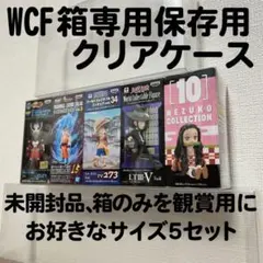 WCF ワールドコレクタブル 専用 クリアボックス 箱収納 5個用×5セット