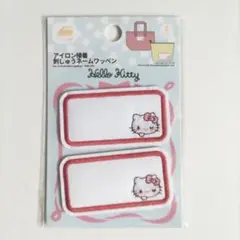 サンリオキティちゃん名前ワッペン