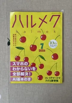 ハルメク 2026年7月号